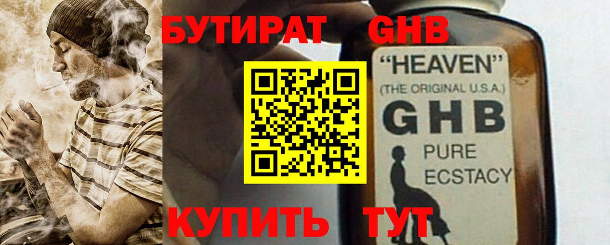Бутират GHB Татарск